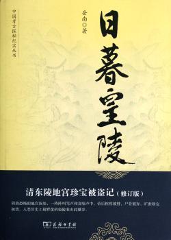 日暮皇陵-清东陵地宫珍宝被盗记-(修订版)
