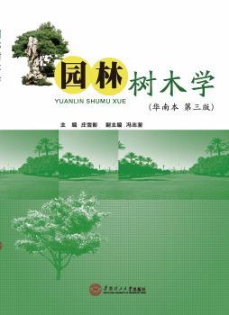 园林树木学:华南本