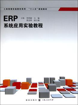 ERP系统应用实验教程