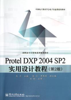 Protel DXP 2004 SP2实用设计教程
