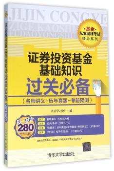 证券投资基金基础知识过关必备:名师讲义+历年真题+考前预测