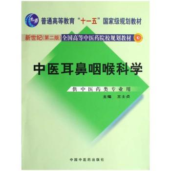 中医耳鼻咽喉科学