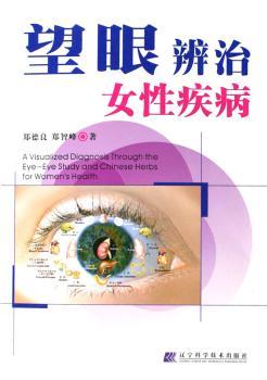 望眼辨治女性疾病