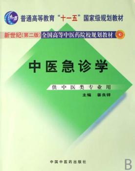 中医急诊学