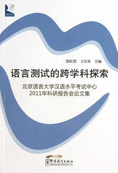 语言测试的跨学科探索-北京语言大学汉语水平考试中心2011年科研报告会论文集