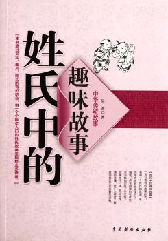 姓氏中的趣味故事-中华传统故事