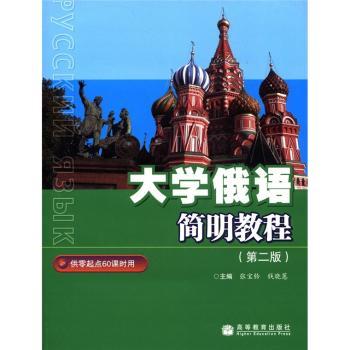 大学俄语简明教程（第2版）（附MP3光盘1张）