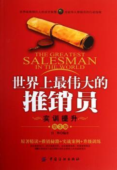 世界上推销员：实训提升版（第3版）(推销巨人的成交智慧，成就伟大推销员的行动指南)