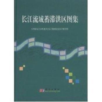 长江流域蓄滞洪区图集(精装)