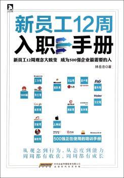 新员工12周入职手册
