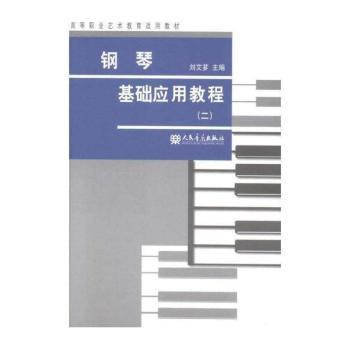 钢琴基础应用教程-(二)