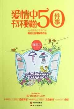 爱情中千万不要做的50件事