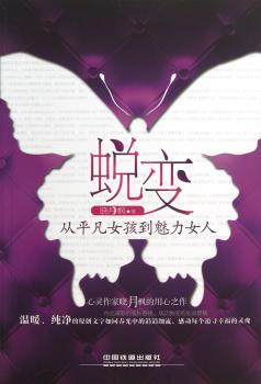 蜕变:从平凡女孩到魅力女人