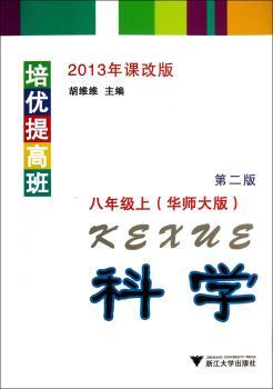 培优提高班科学（华师大版）八年级上（第2版）
