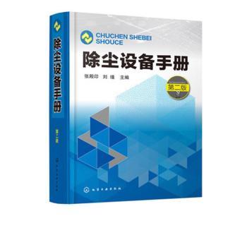 除尘设备手册(第二版)