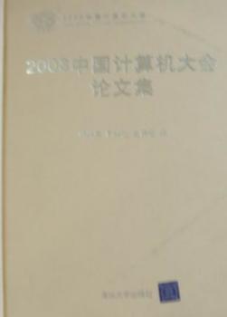 2008中国计算机大会论文集