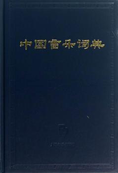 中国音乐词典