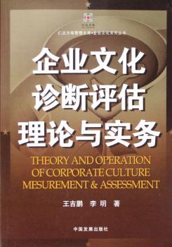 企业文化诊断评估理论与实务