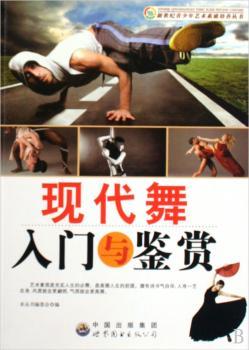现代舞入门与鉴赏
