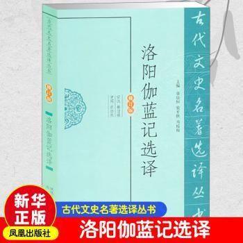 洛阳伽蓝记选译(修订版)