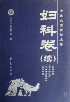 中医百部名著:妇科卷(续)