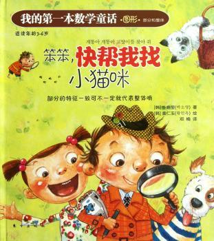 笨笨.快帮我找小猫咪本数学童话.图形.部分和整体