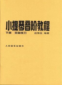 小提琴音阶教程