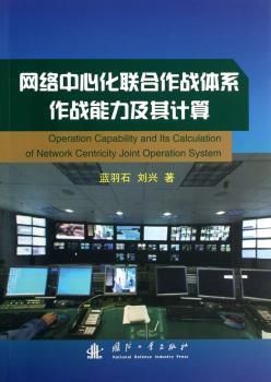 网络中心化联合作战体系-作战能力极其计算