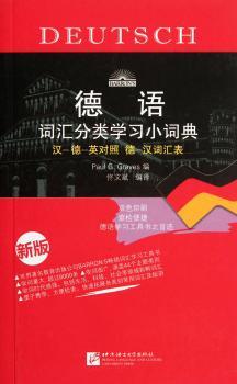 德语词汇分类学习小词典-汉-德-英对照 德-汉词汇表 新版