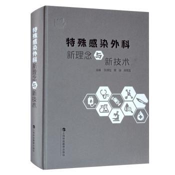 特殊感染外科新理念与新技术