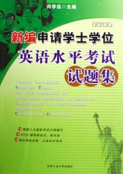 新编申请学士学位英语水平考试试题集