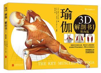 瑜伽3D解剖书:Ⅰ:肌肉篇