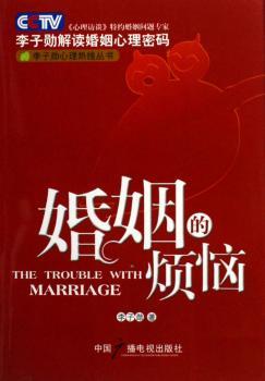 婚姻的烦恼:李子勋解读婚姻心理密码