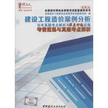 建设工程造价案例分析历年真题考点解析与深度押题试卷考情速递与真题考点解析-(全两册)-