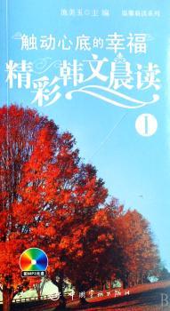精彩韩文晨读-触动心底的幸福(II)(配MP3光盘)