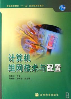 计算机组网技术与配置