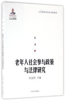 老年人社会参与政策与法律研究