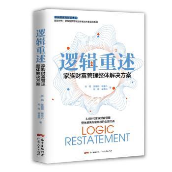 逻辑重述:家族财富管理整体解决方案