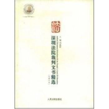 深圳法院裁判文书(总第四卷)(深圳市法院文化建设丛书)