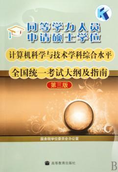 同等学力人员申请硕士学位计算机科学与技术学科综合水平全国统一