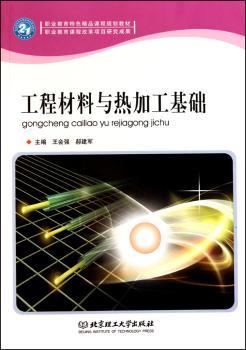 工程材料与热加工基础