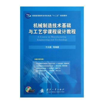 机械制造技术基础与工艺学课程设计教程
