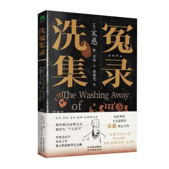 洗冤集录