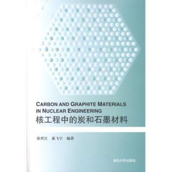 核工程中的炭和石墨材料