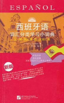 西班牙语词汇分类学习小词典-汉-西-英对照 西-汉词汇表 新版