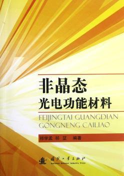 非晶态光电功能材料