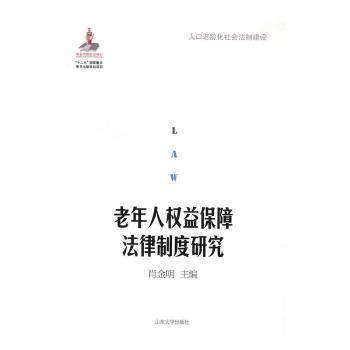 老年人权益保障法律制度研究