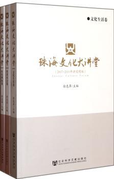 珠海文化大讲堂-2007~2010年讲座精编-(全三卷)