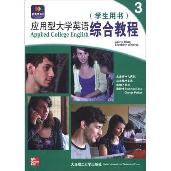 应用型大学英语综合教程：3：学生用书