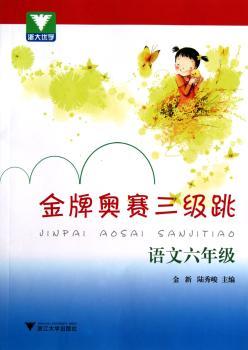 奥赛三级跳 语文六年级
